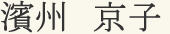 濱州 京子