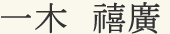 一木 禧廣
