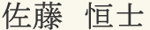 佐藤 恒士