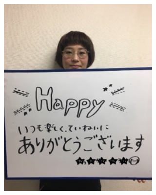 いつも楽しく、ていねいにありがとうございます