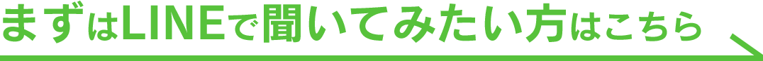 まずはLINEで聞いてみたい方はこちら