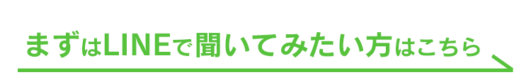 まずはLINEで聞いてみたい方はこちら