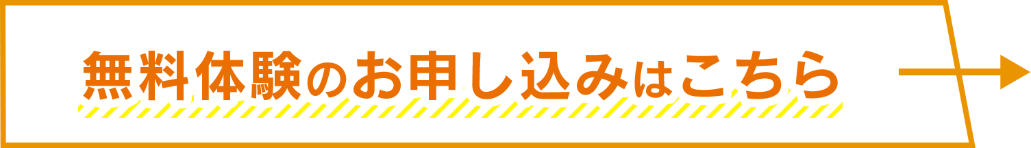 無料体験のお申し込みはこちら