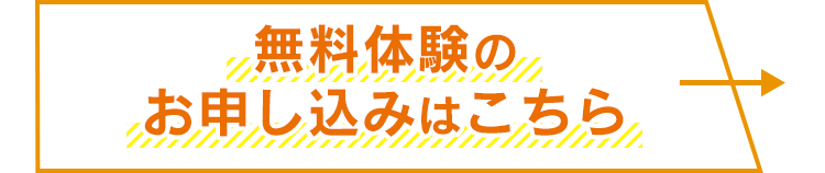 無料体験のお申し込みはこちら