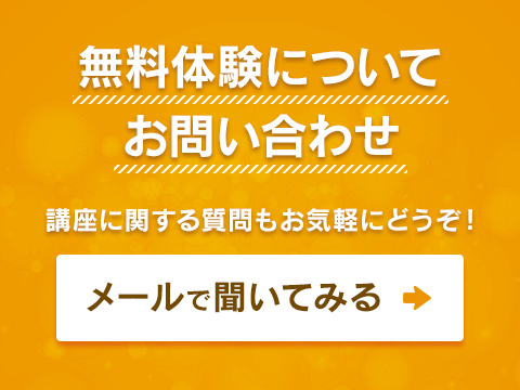 無料体験についてお問い合わせ