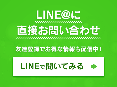 友だち登録でお得な情報も配信中！