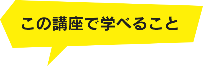 この講座で学べること