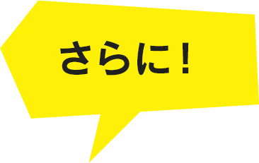 さらに!