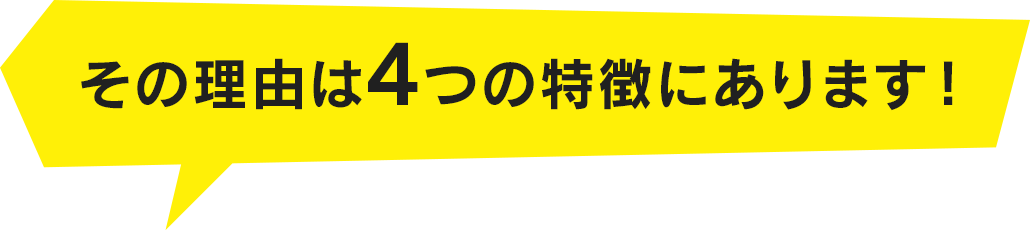 その理由は4つの特徴にあります!